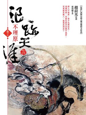 cover image of 浪跡天涯（卷三）不理原